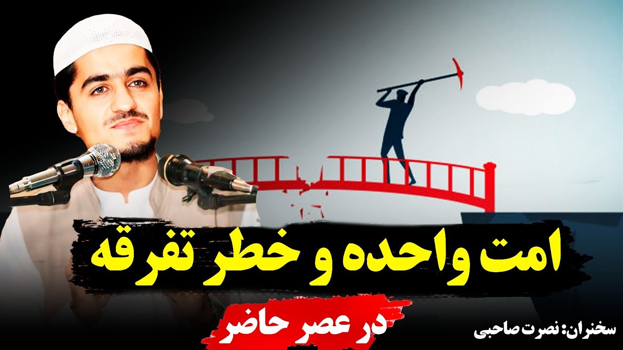امت واحده و خطر تفرقه در عصر حاضر | نصرت صاحبی 