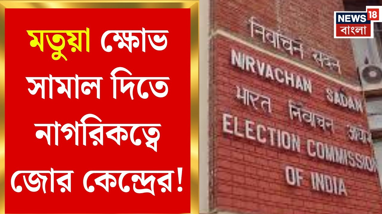 CAA News | নাম বাদে অসন্তোষ মতুয়াদের? ড্যামেজ কন্ট্রোলে ময়দানে জোড়া এমপাওয়ার্ড কমিটি | Bangla News