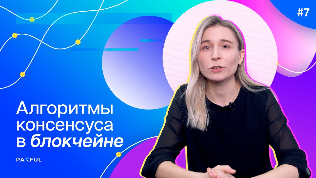 Алгоритмы консенсуса | Надя Венжина
