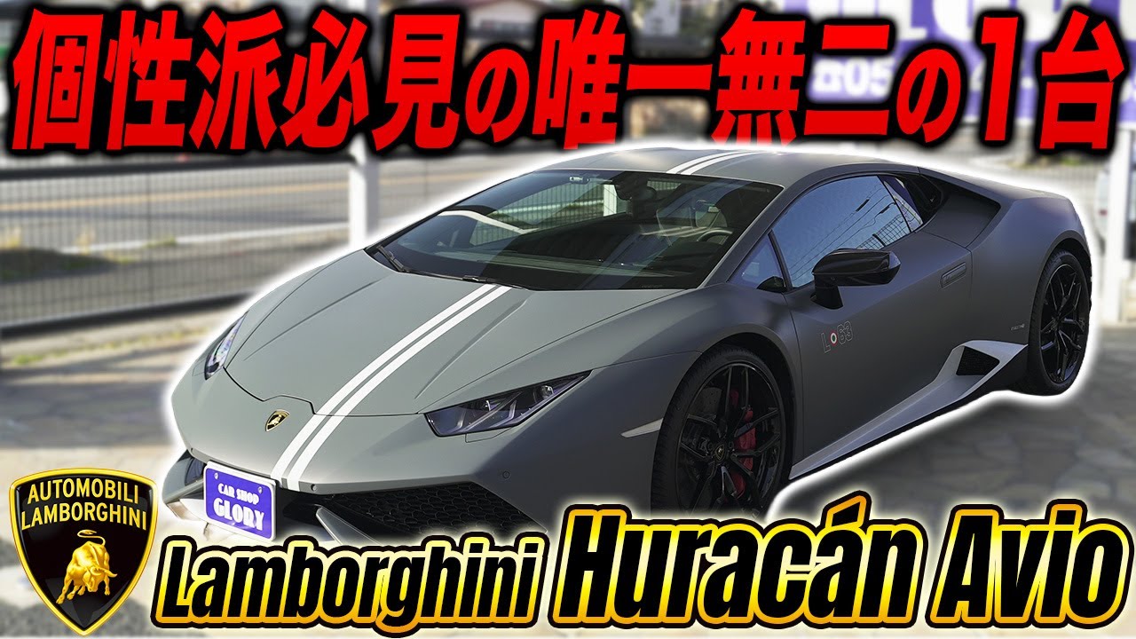 『世界限定250台』今後価値が下がらないランボルギーニウラカンAVIO！