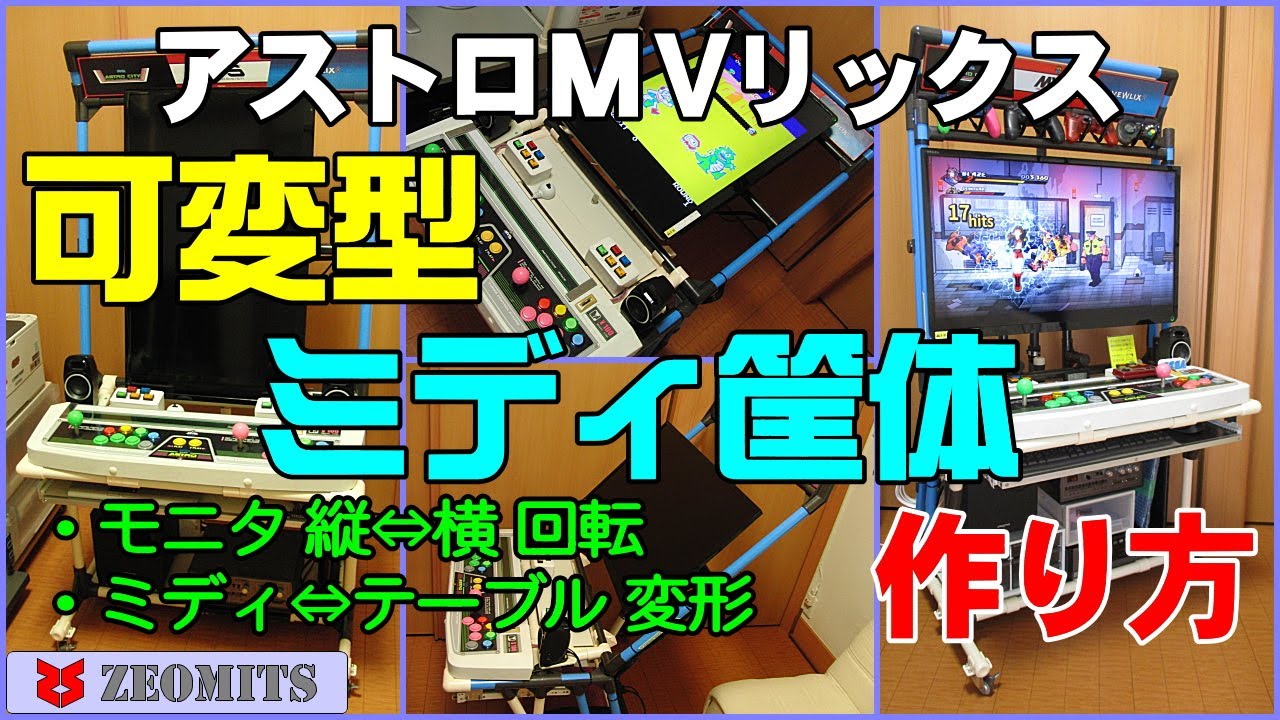 ミディタイプ筐体・可変型【作り方】▼アストロMVリックスver.1.2