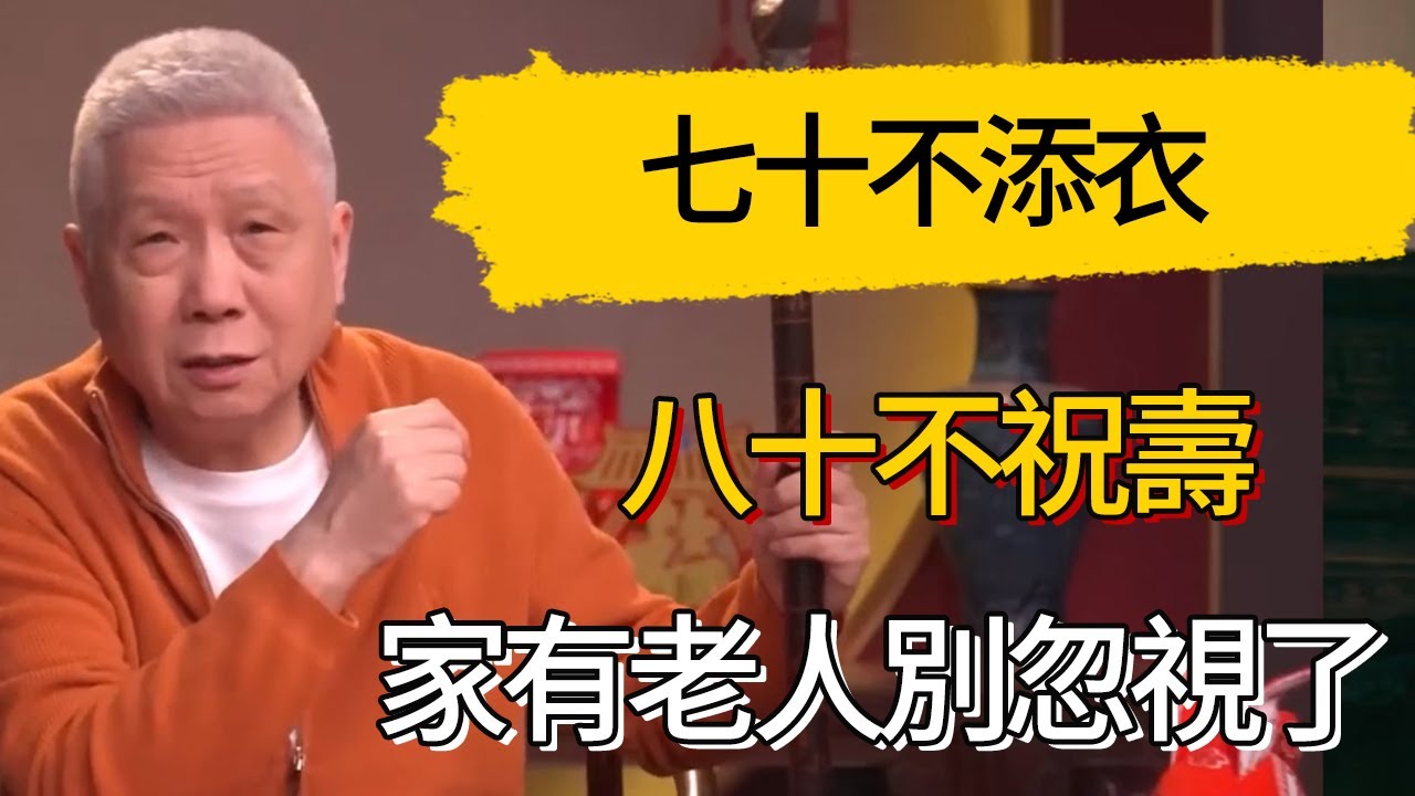 七十不添衣八十不祝壽。過壽的老規矩，家有老人別忽視了 #觀復嘟嘟 #馬未都 #圆桌派 #观复嘟嘟