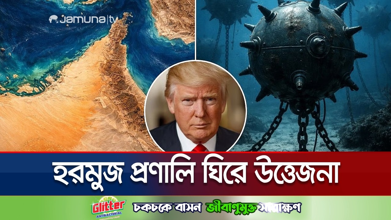 ইরানের বিরুদ্ধে মাইন পুঁতে রাখার অভিযোগ; কড়া হুঁশিয়ারি যুক্তরাষ্ট্রের | Hormuz Strait | Jamuna TV