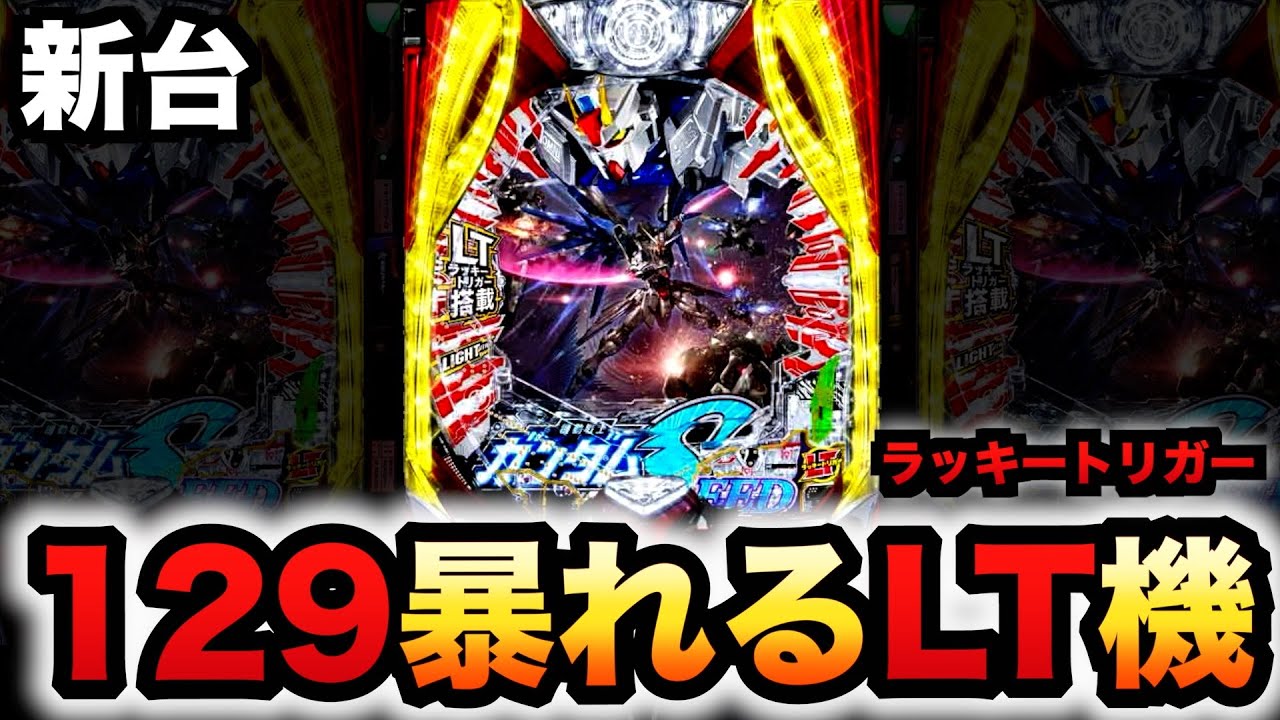 【新台】1/129甘デジ？ガンダムSEEDはLT機でラッキートリガーが暴れる？パチンコ実践機動戦士LT-Light ver.#1340