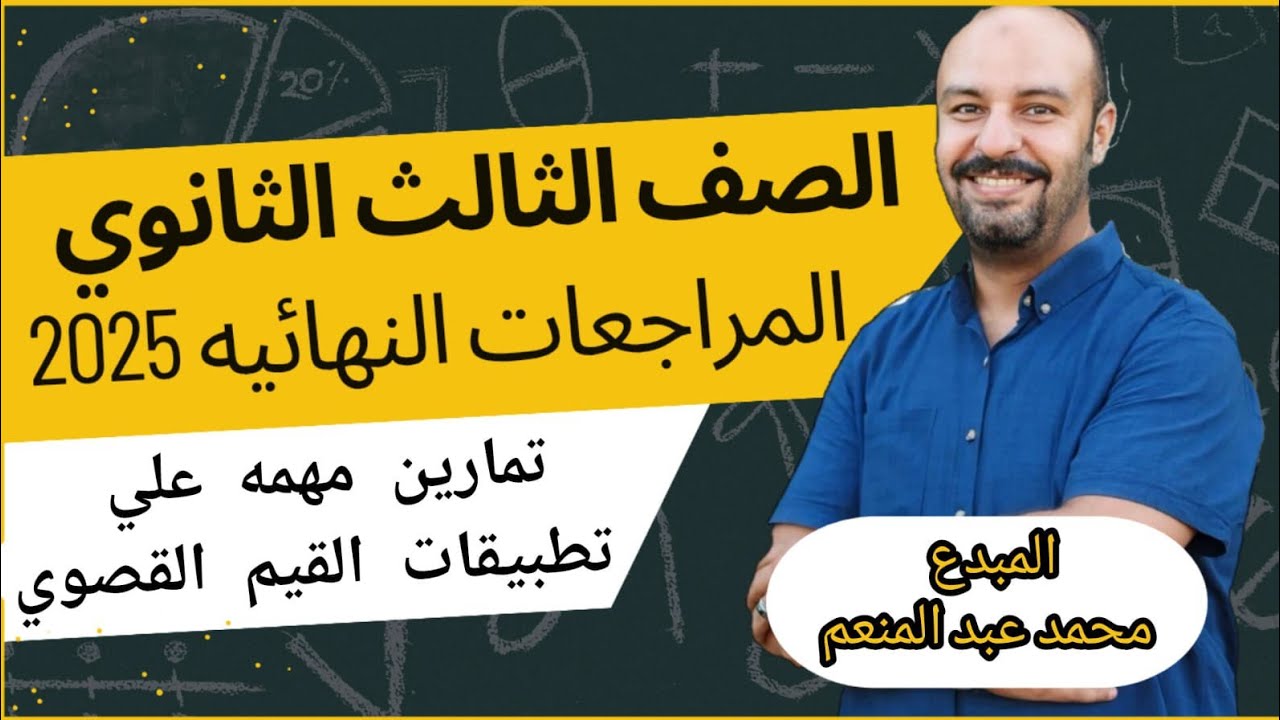 تطبيقات القيم القصوى ٢٠٢٥