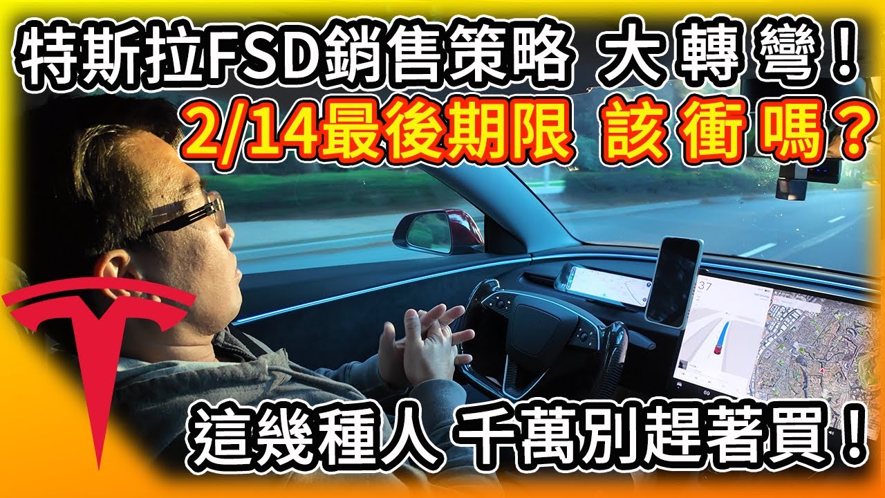 馬斯克拋震撼彈！特斯拉銷售策略大轉彎！ 別急著買斷 FSD！算完這筆帳你會感謝我 這幾種人千萬別搶著買（買斷 vs 訂閱終極分析）!