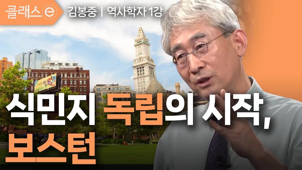 [클래스e] 김봉중의 미국 도시 기행 - 제1강 식민지 독립의 시작 보스턴