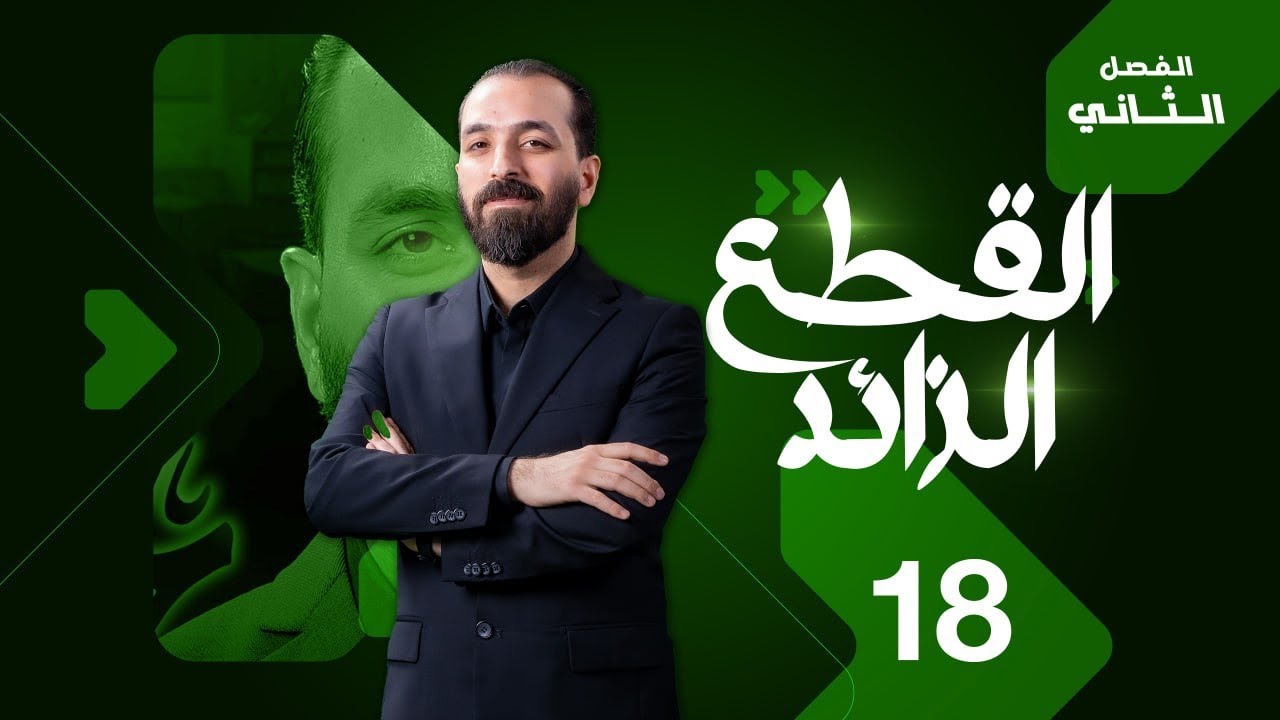 18-الفصل الثاني/القطع الزائد/ملاحظة رقم(1)