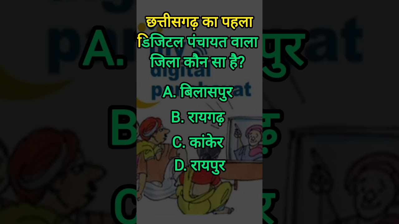 CG Current Affairs | digital panchayat | chhattisgarh general knowledge