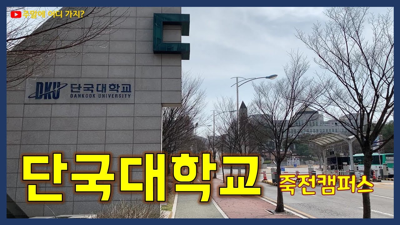 단국대학교 죽전캠퍼스 투어 - 폭포공원, 석주선기념박물관, 대학의 주요 건물들 소개