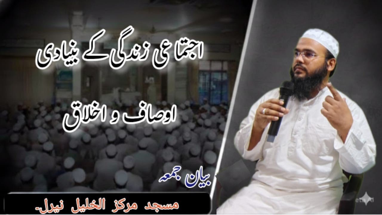 اجتماعی زندگی کے بنیادی اوصاف و اخلاق۔ Ijtimai zindagi ke akhlaq: Mufti Md Abubakar Qasmi 