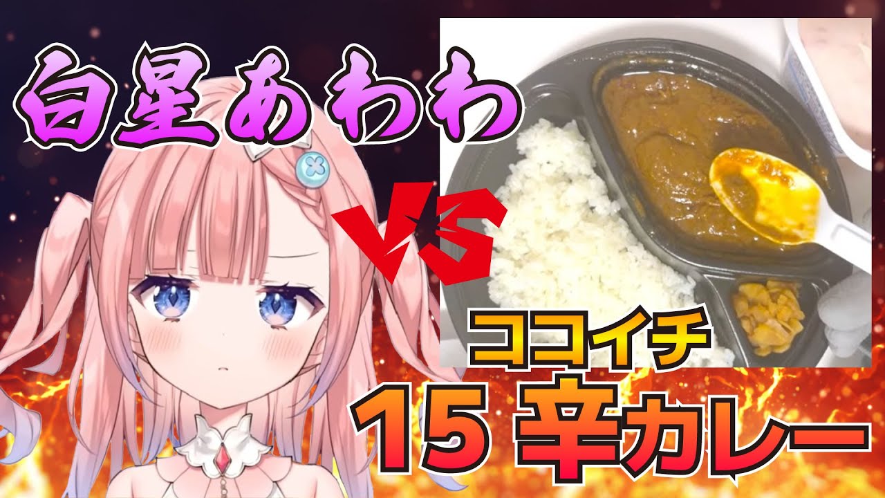 何かが出そうなココイチ15辛チャレンジ【Varium切り抜き】【白星あわわ】