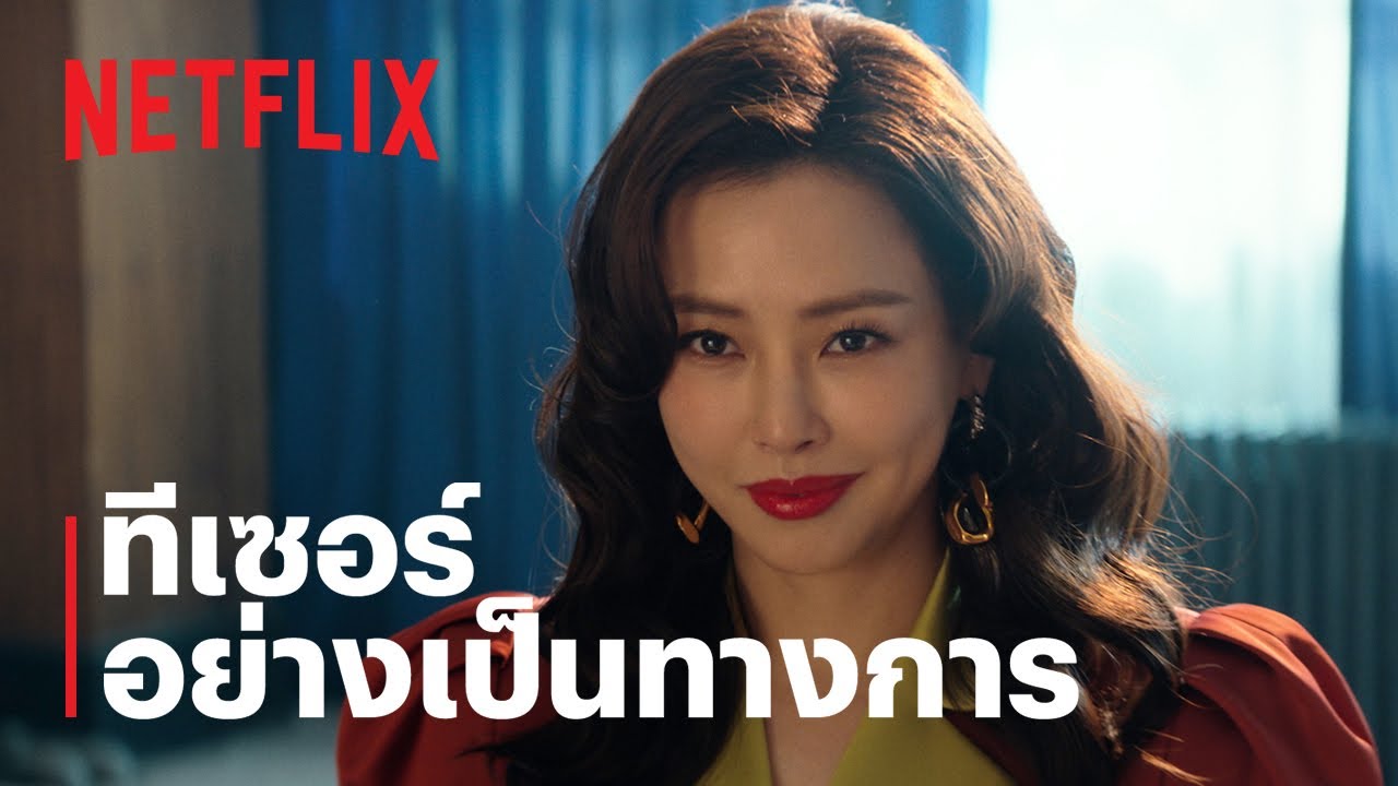 Aema | ทีเซอร์อย่างเป็นทางการ | Netflix