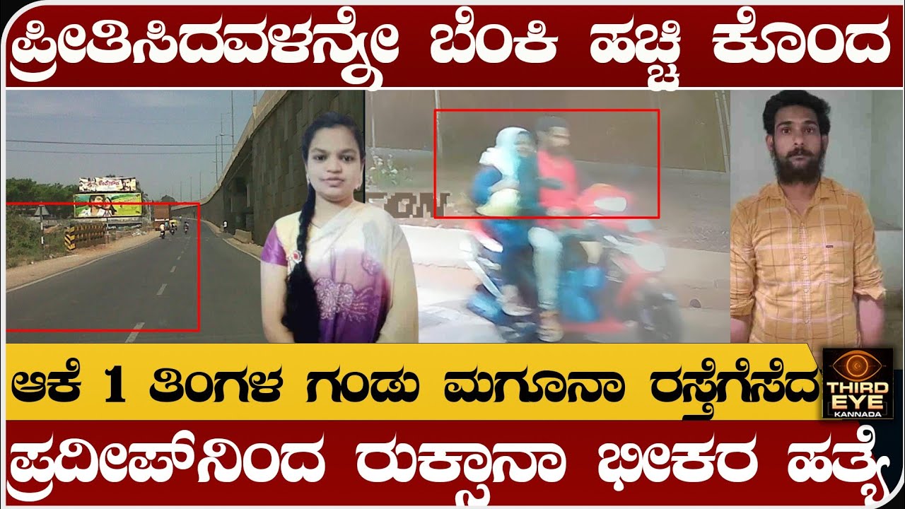 ಭೀಕರವಾಗಿ ಪ್ರೀತಿಸಿದ ರುಕ್ಸಾನಾಳ ಪ್ರಾಣ ತೆಗೆದ ಪ್ರದೀಪ್- ಆಕೆಯ ಒಂದು ತಿಂಗಳ ಗಂಡು ಮಗವನ್ನು ರಸ್ತೆಗೆಸೆದ