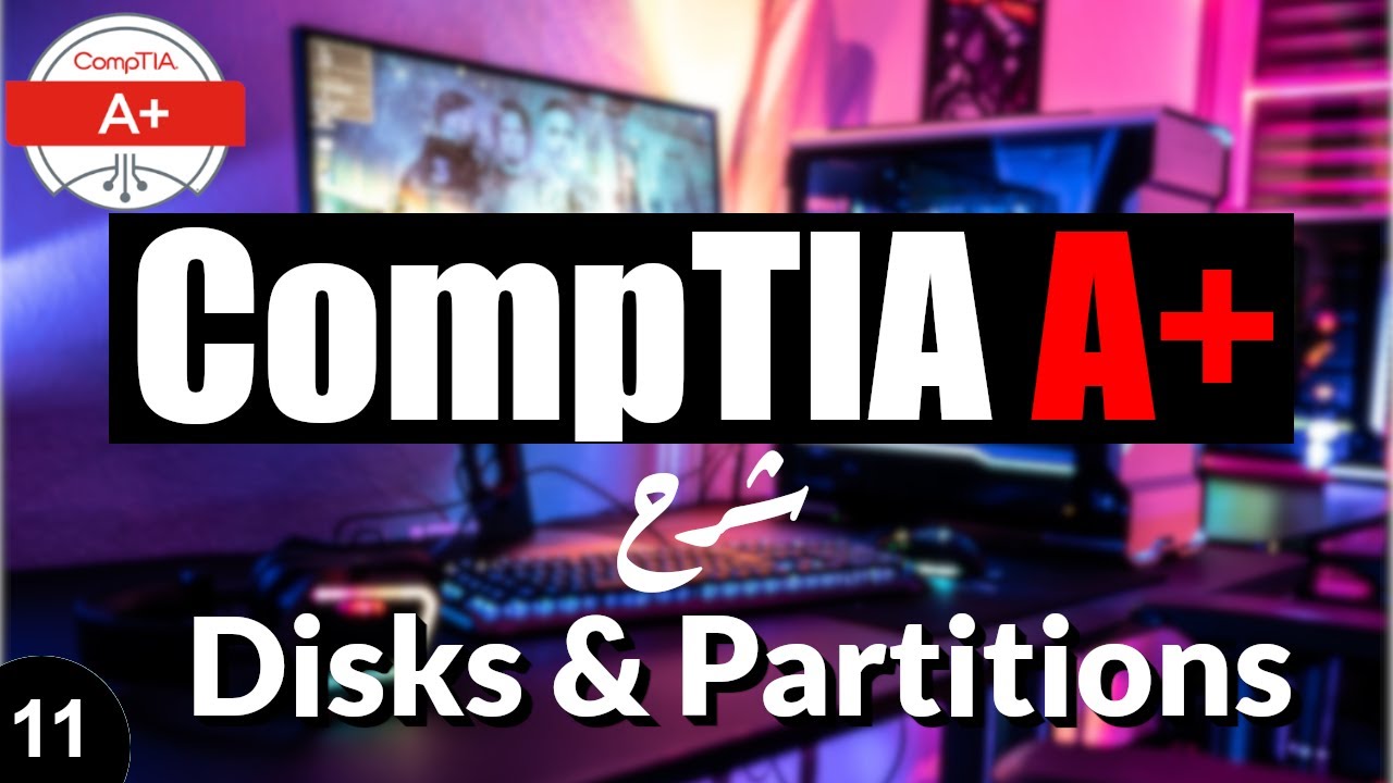 11- CompTIA A Plus | Disks & Partitions شرح أقسام الهارد ديسك