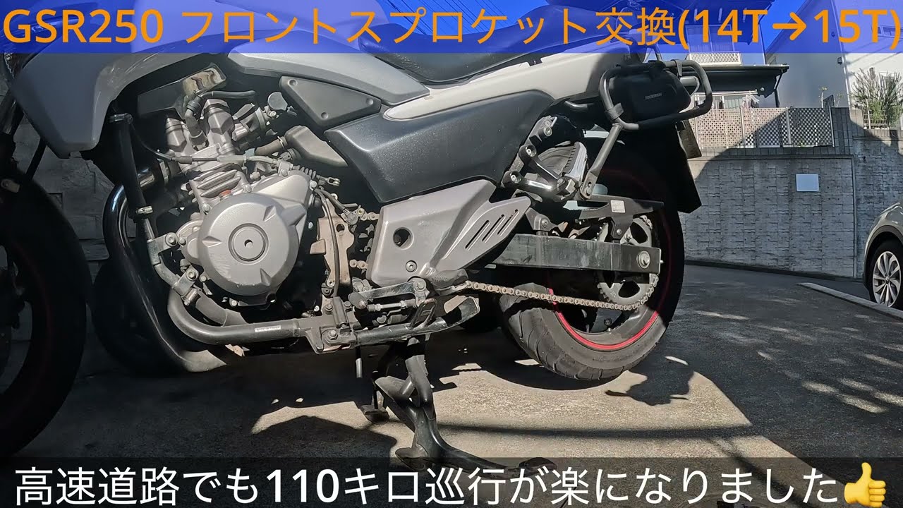 GSR250 スプロケ交換の作業を全て見せる