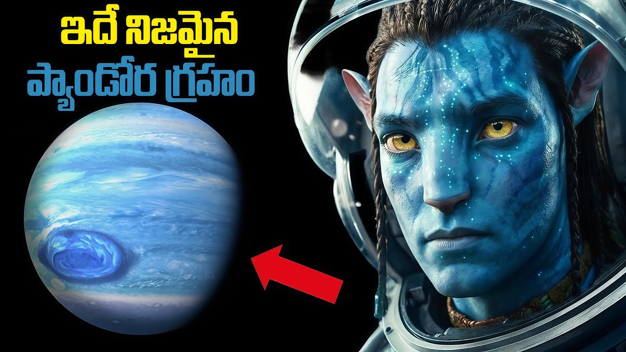 శాస్త్రవేత్తలు కనుగొన్న నిజమైన ప్యాండోర గ్రహం | Scientists Discovered Life on a Pandora-Like Planet