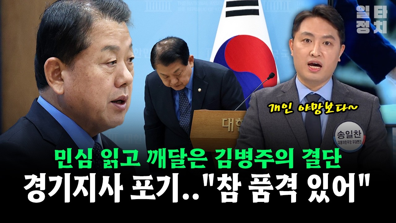 민심 읽고 깨달은 김병주의 결단... 경기지사 포기..