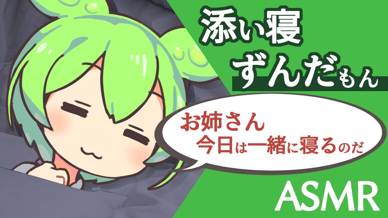 【ASMR】【お姉さん呼びver】ずんだもんと添い寝する動画【VOICEVOX】【ささやき】
