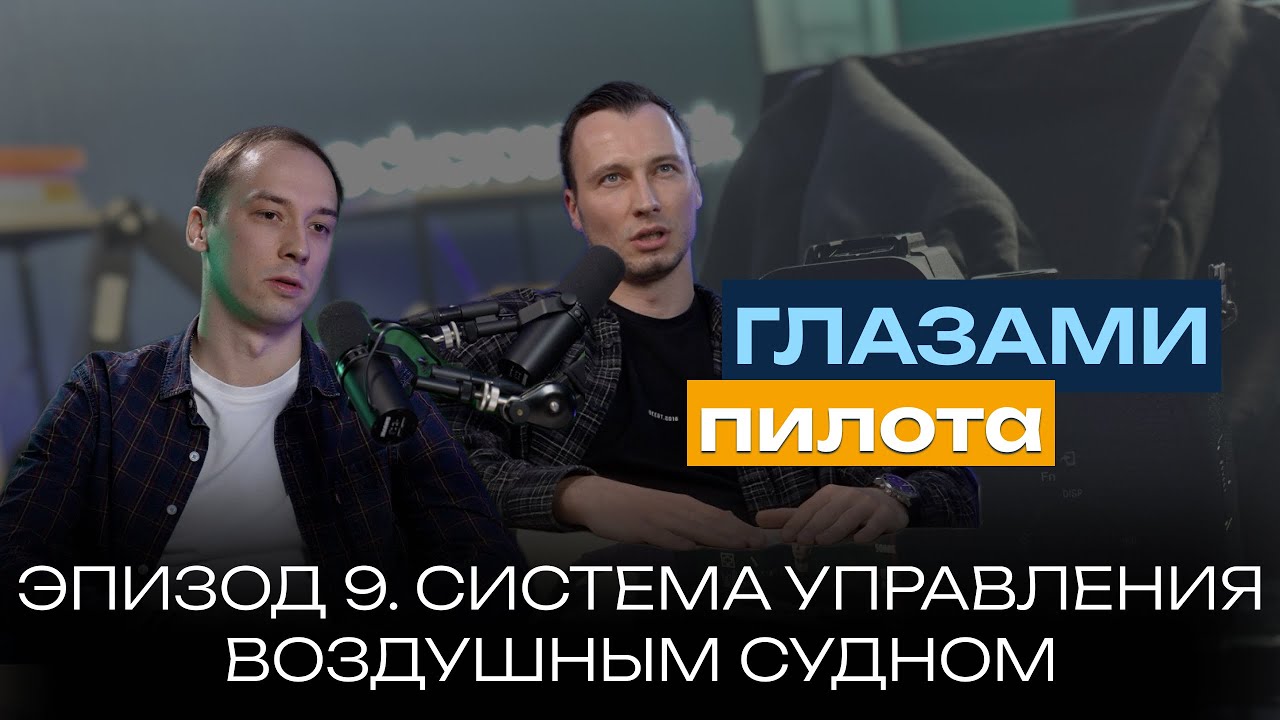 Глазами пилота: Boeing или Airbus | Эпизод 9 | Система управления самолёта (законы управления)
