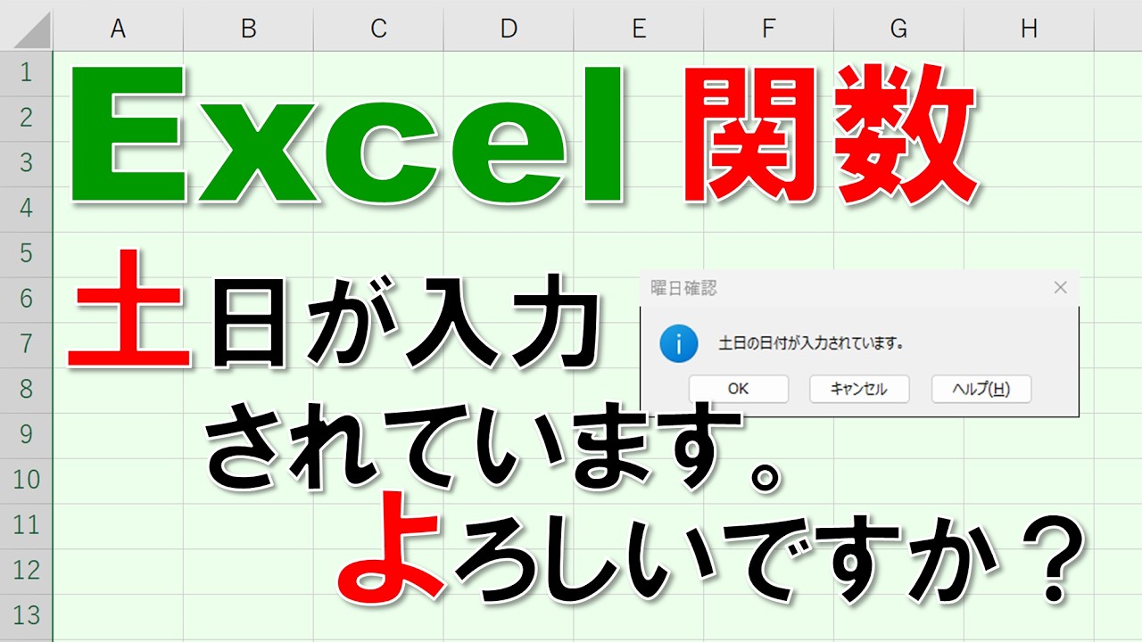 【Excel関数 徹底解説】土日の日付入力時、確認メッセージを出す方法!!