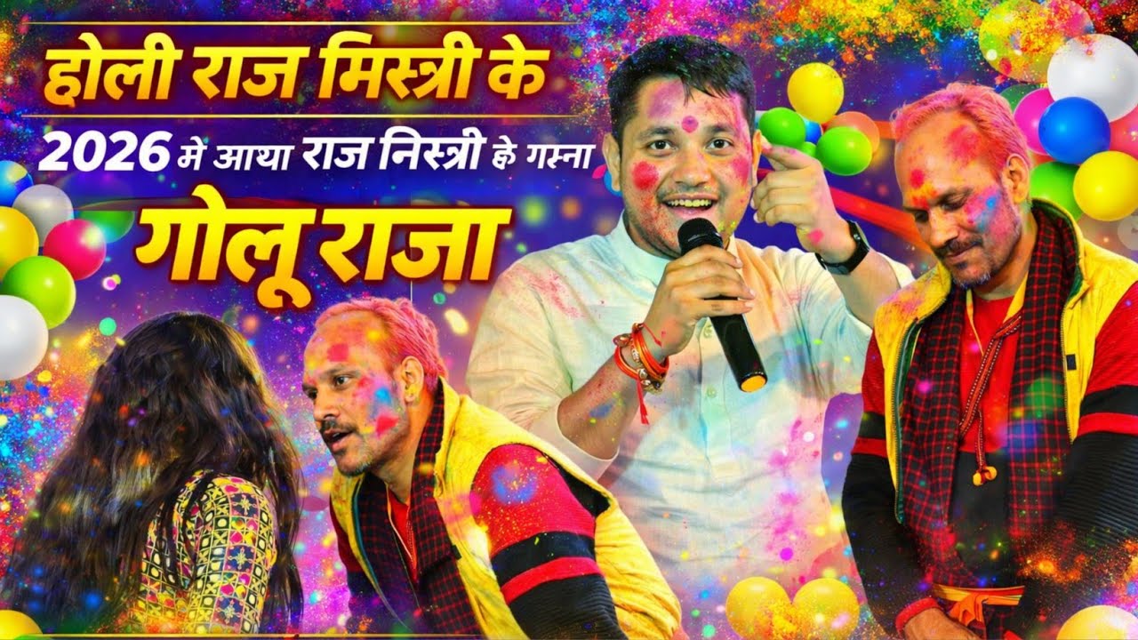 #होली मे मिस्त्री के लिए स्पेशल #holisong2026 #golu_raja का नया रिसर्च 