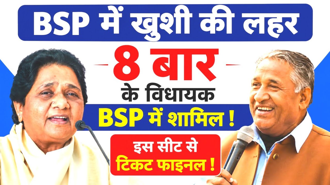 BSP में खुशी की लहर | 8 बार के विधायक बीएसपी में शामिल ! इस सीट से लड़ेंगे चुनाव