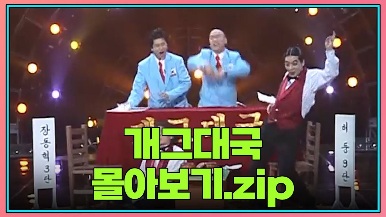 금요스트리밍 : 개그대국.zip  [#크큭티비 #개그콘서트]  | KBS 방송