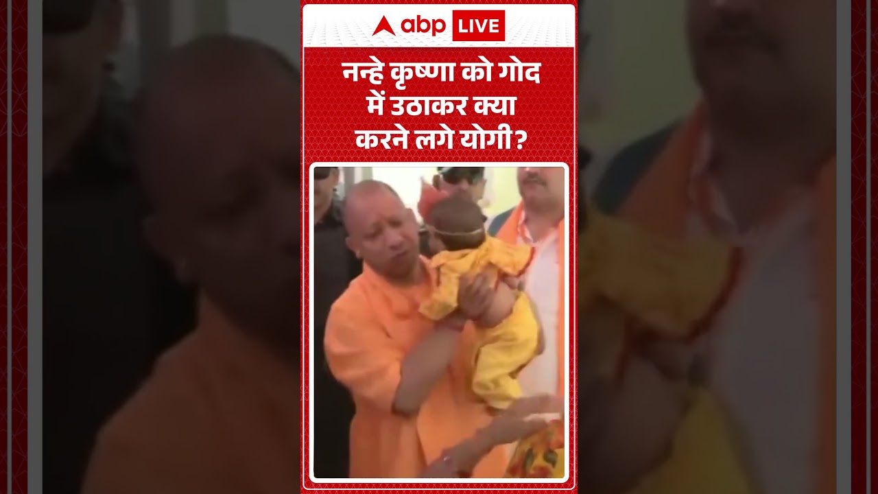 Viral News : नन्हे कृष्णा को गोद में  उठाकर क्या करने लगे Yogi | latest news | Viral Video | #shorts