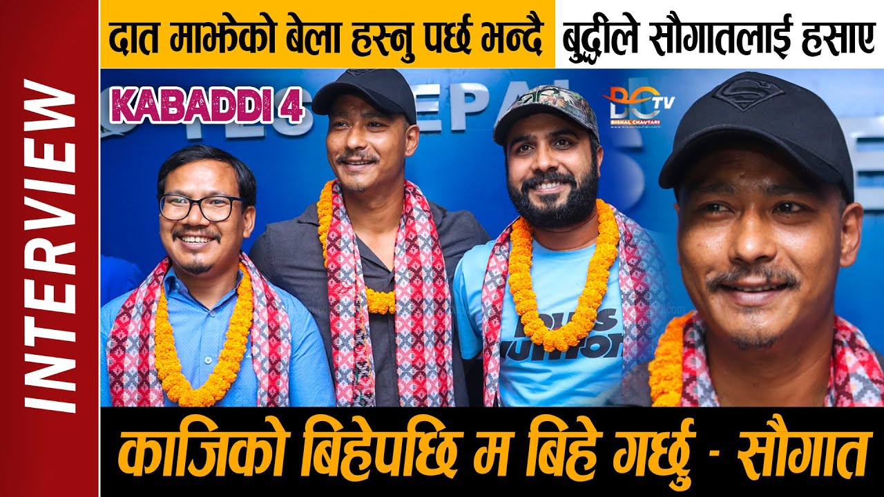 सौगातले भने काजिको बिहेपछि म बिहे गर्छु ! Interview : Saugat Malla, Buddhi Tamang & Bijay Baral