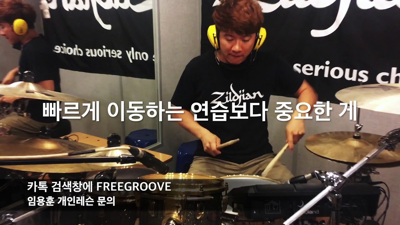 [FREE GROOVE LESSON] 드럼에서의 수월한 이동(무빙)과 동작 : 초,중,고급자 모두 알면 좋습니다