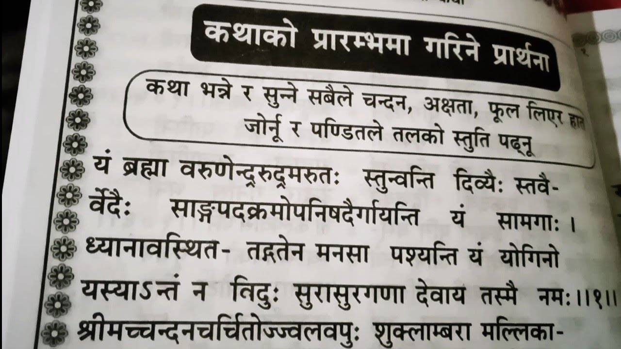 यं ब्रम्हा वरुणेन्द्ररुद्रमरुत : स्तुन्वन्ति,,,|स्वस्थानी कथा प्रार्थना मन्त्र