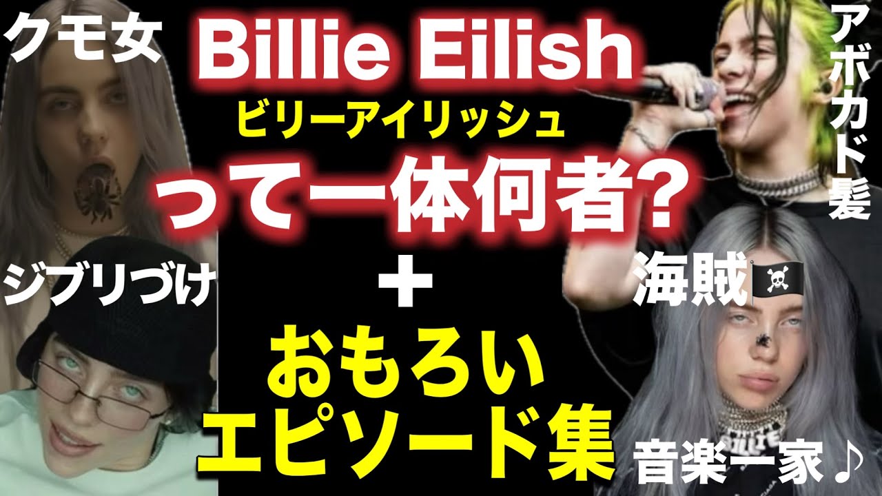 【Fujii Kazeを前座に指名したBillie Eilishって何者？！ユニークエピソード集】ビリーアイリッシュ
