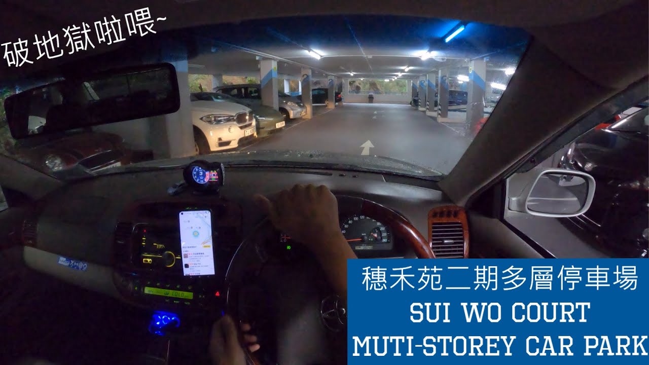 【4K CarPark POV】穗禾苑二期多層停車場🅿 | 沙田最地獄停車場...😶‍🌫️ | Sui Wo Court Muti-storey Car Park | P牌 | Camry 2.4