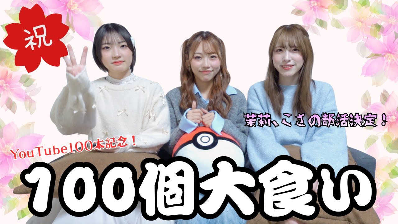 【感謝】YouTube100本目の動画！過去を振り返りつつ、茉莉とこさの部活が決定👸📸