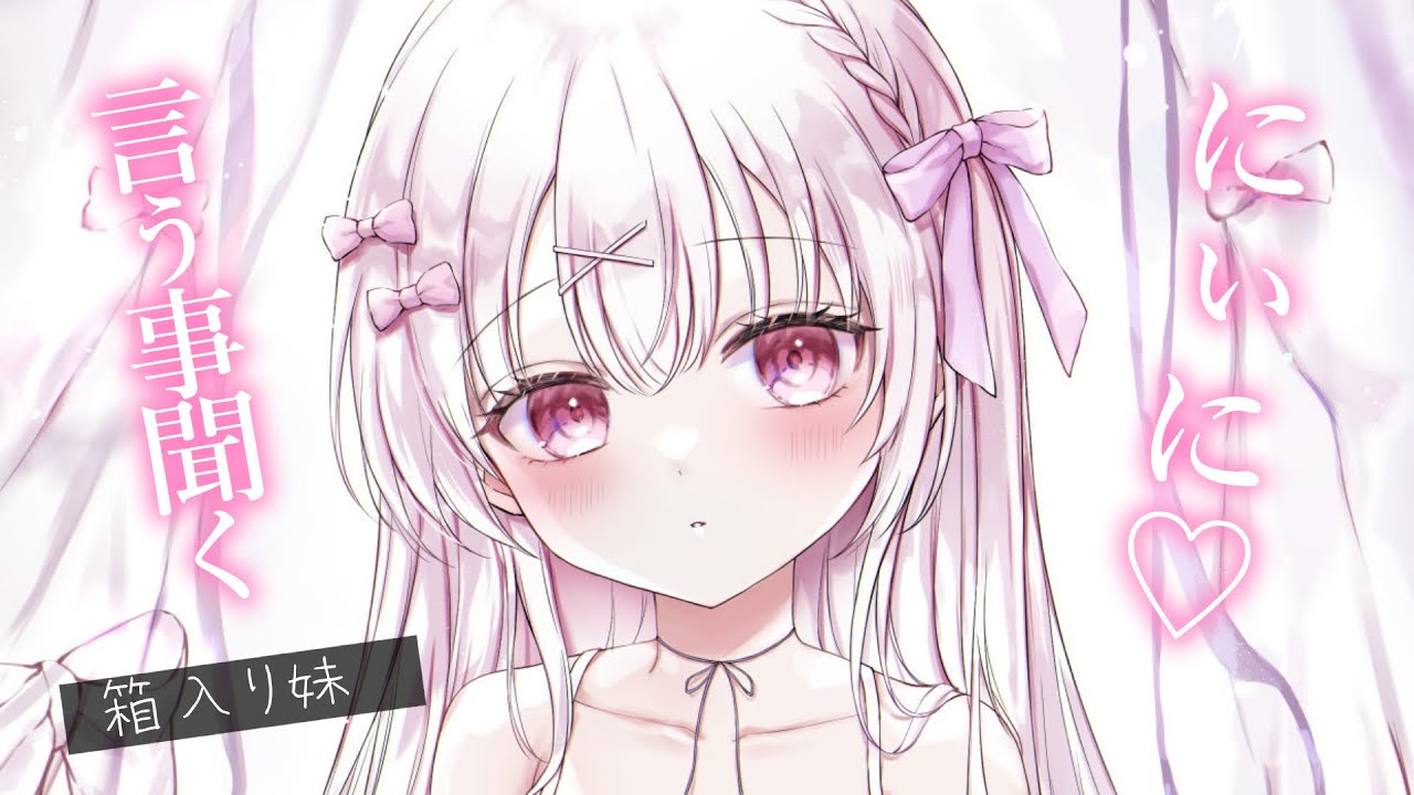 【ブラコン甘々】最愛の妹が危ない目にあわないように大事に大事に育ててます【KU100/シチュボ/バイノーラル】
