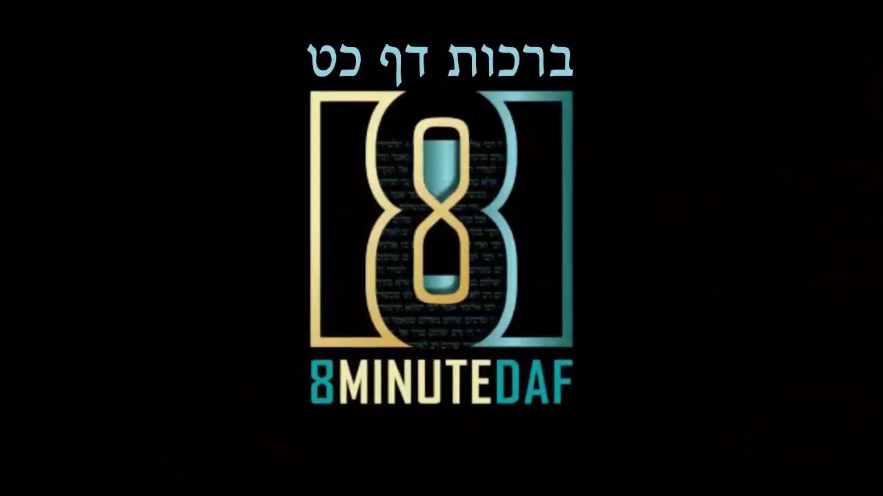 8 Min Daf - Berachos Daf 29 by R’ Eli Stefansky