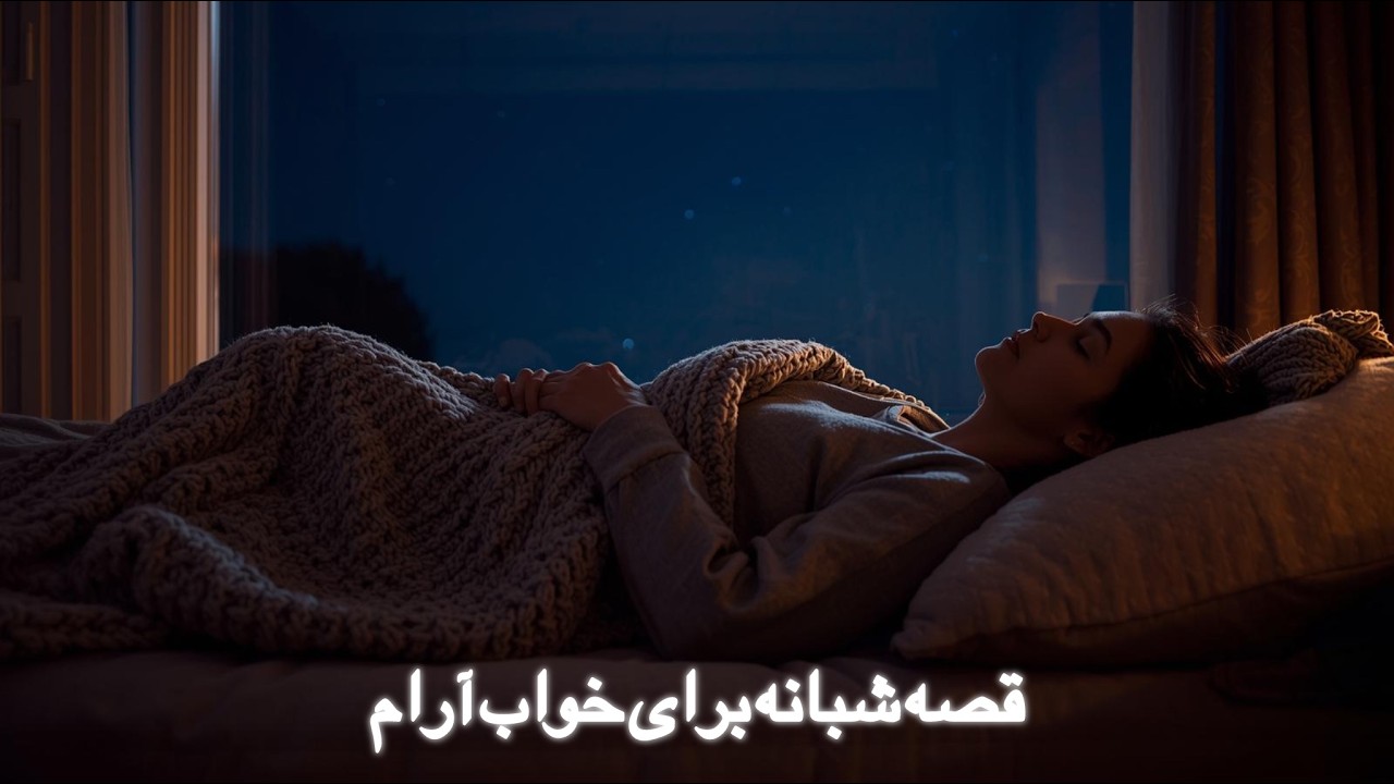 داستانی شبانه برای خواب/پادشاه و پسرش/وقته خوابه آرام بخواب