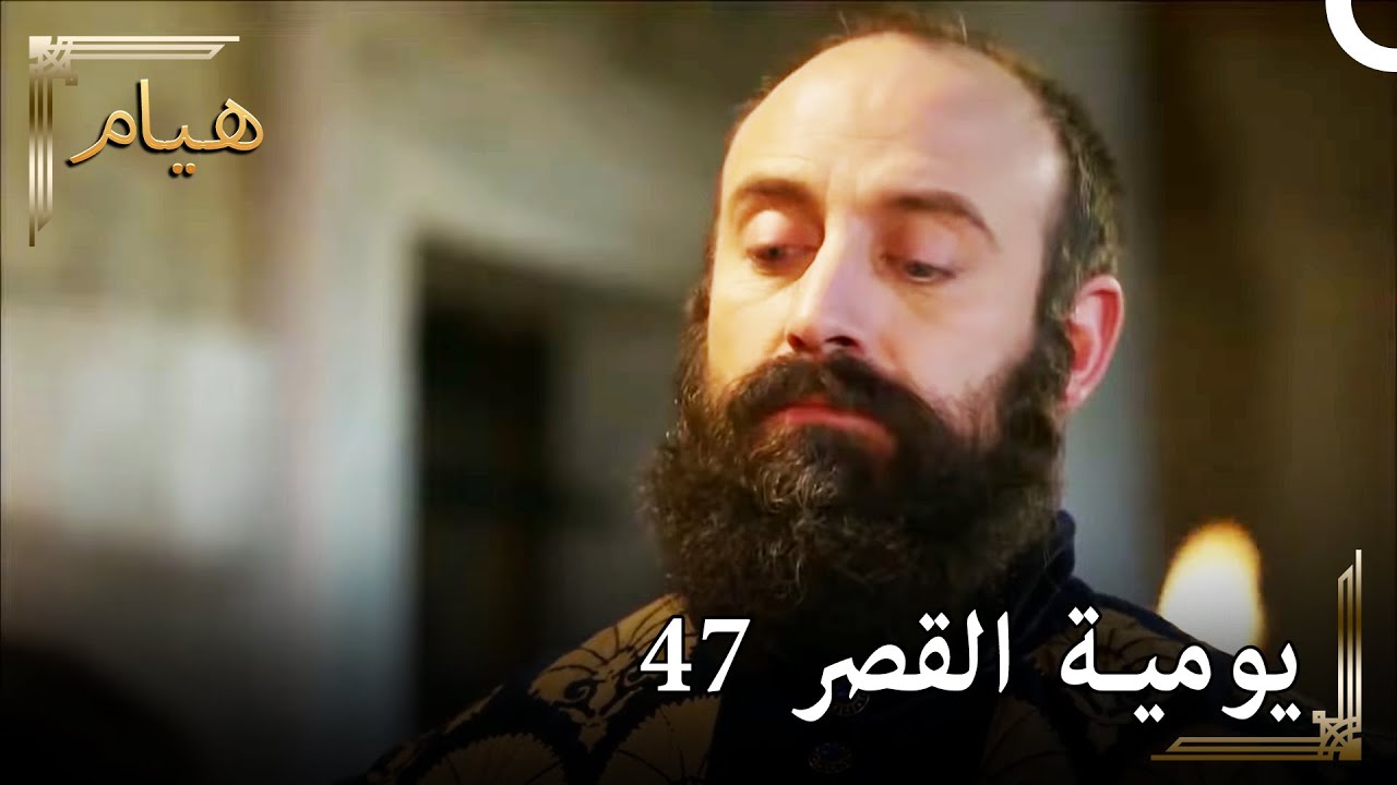 يوميات القصر 47 | سألني مصطفى الصغير عن حساب