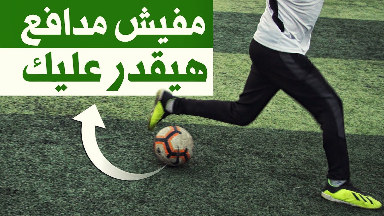 تعلم مهارات كرة القدم الخيالية التى يمكنك بها مراوغة اى مدافع | مهارات خرافية