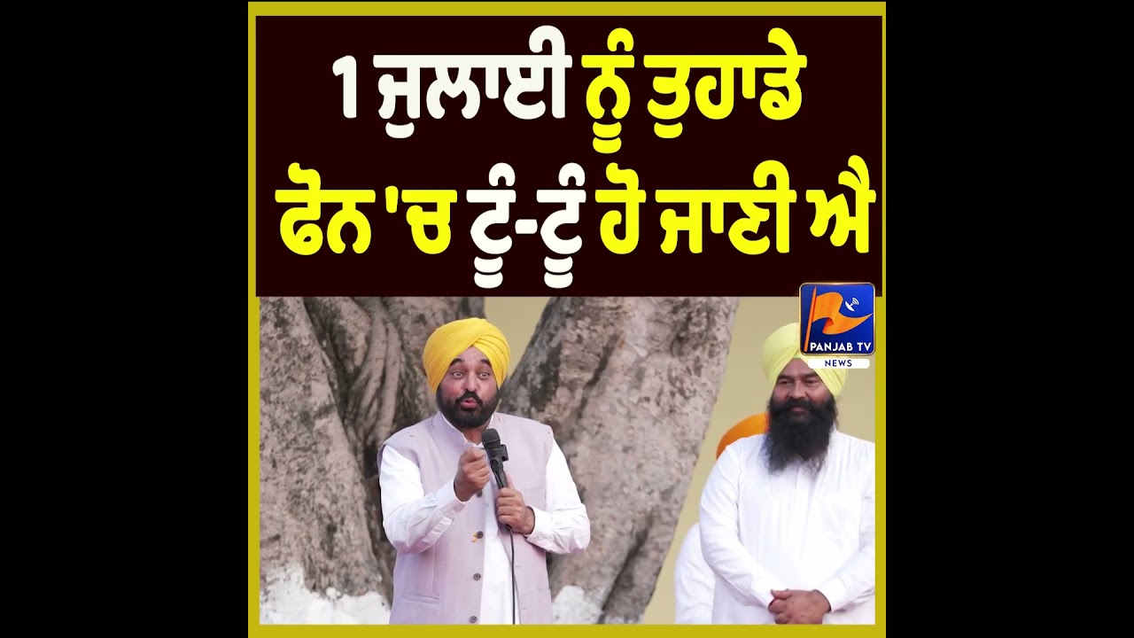 &ldquo;Your Phone Will Go &lsquo;Tun-Tun&rsquo; on July 1&rdquo; Says Bhagwant Mann