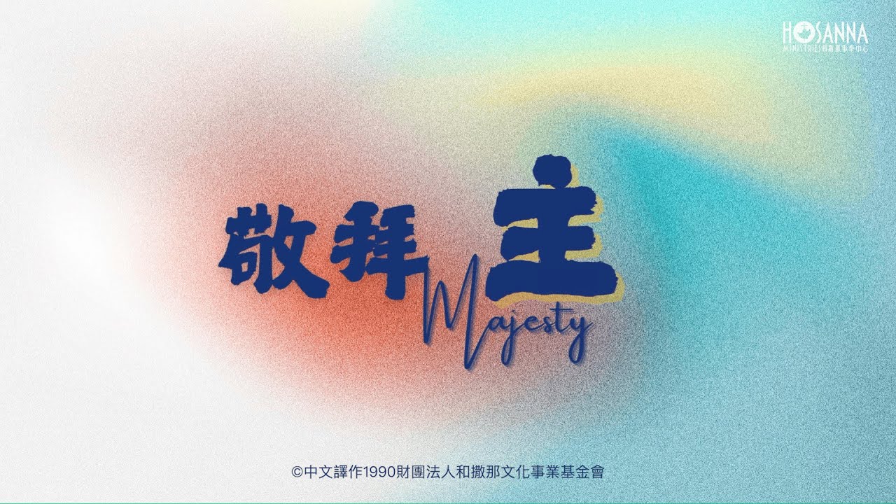 【傳耶穌】PJ084 敬拜主｜河用仁宣教士主領