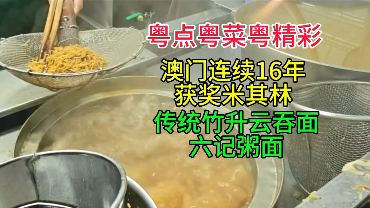 粤点粤菜粤精彩，澳门连续16年获奖米其林，传统竹升云吞面，六记粥面，粤语中字幕2026-2-5