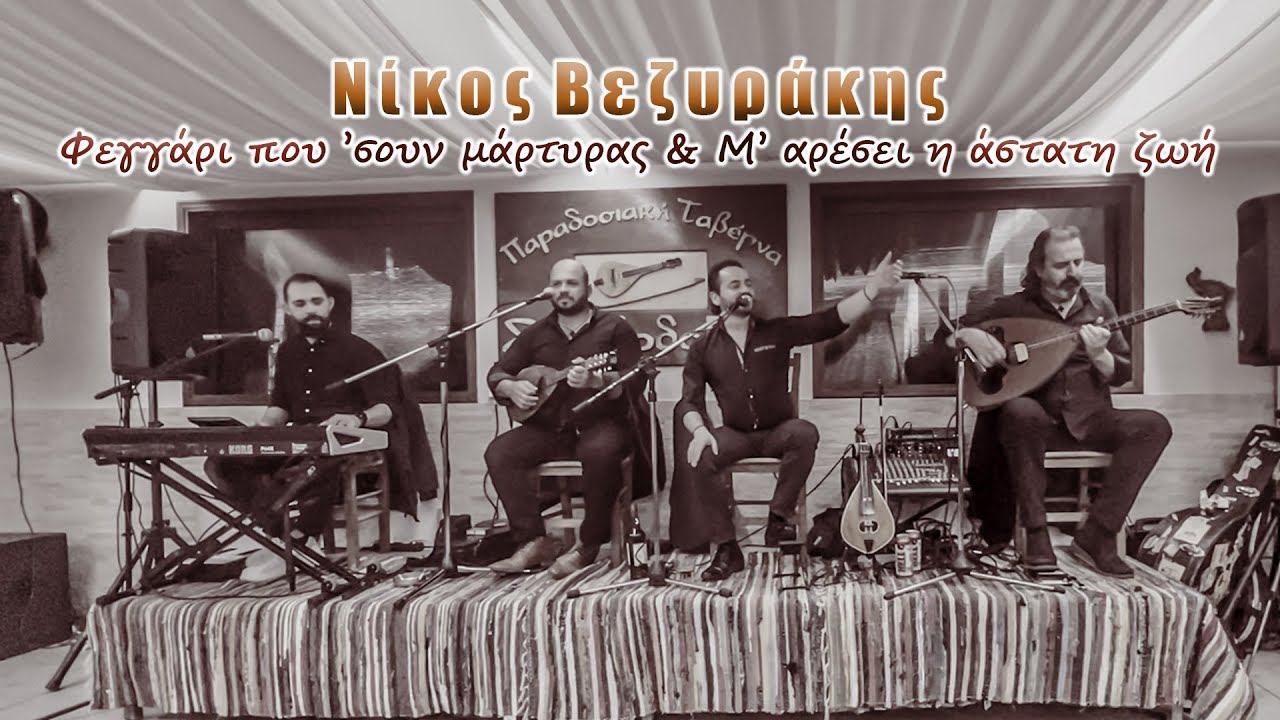 Νίκος Βεζυράκης- Φεγγάρι που 'σουν μάρτυρας & Μ' αρέσει η άστατη ζωή