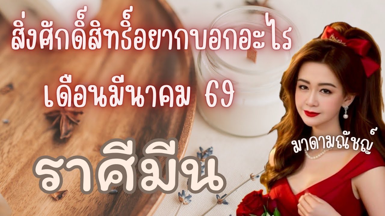 🎉สิ่งศักดิ์สิทธิ์อยากบอกอะไร🎉ราศีมีน(ลัคนามีน)เดือนมีนาคม 2569🕊✈️