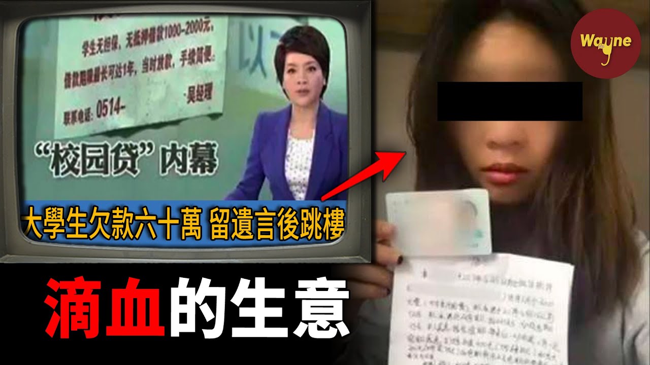 嗜血的生意，失控的人生，校園貸背後的水有多深？| Wayne調查