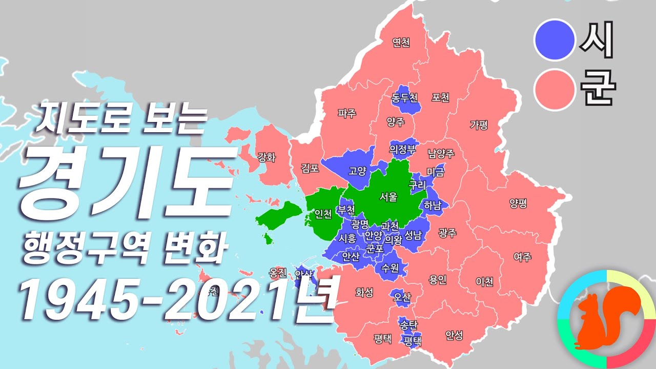 경기도 행정구역 변화 (1945년-2021년)