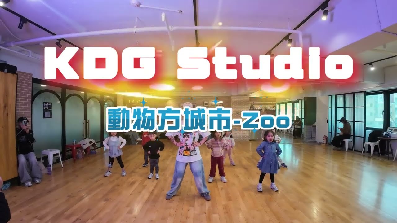 動物方城市-Zoo ｜曉嫺老師｜週六上午幼兒放電班｜適合4-6歲小朋友