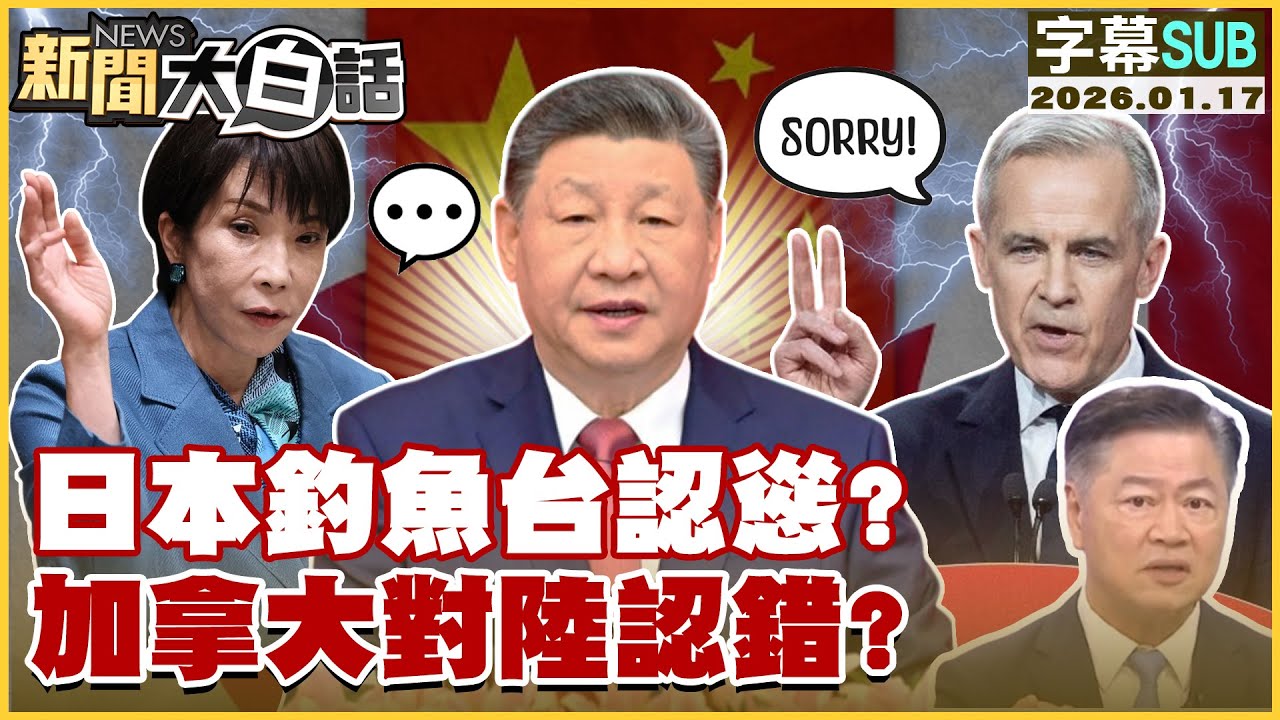 【SUB】日本釣魚台認慫？加拿大對陸認錯？【#新聞大白話】20260117#字幕版  #加拿大 #中國 #高市早苗