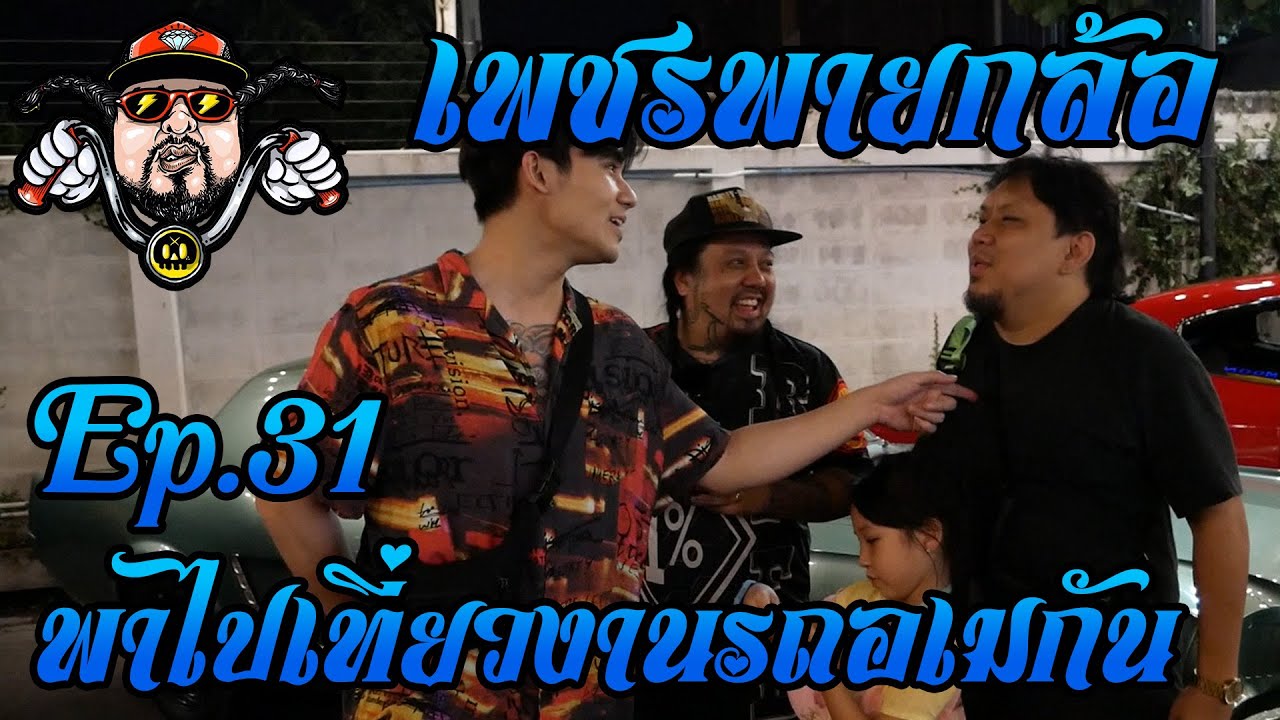 เพชรพายกล้อ Ep.31 พาไปเที่ยวงาน Muscle car meeting 2020
